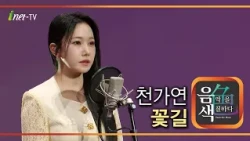 천가연 - 꽃길 [아이넷TV 음색]