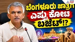 Krishna Byre Gowda|ದೊಡ್ಡ ಸ್ಕೇಲ್ ಬೇಡ..ಮೊದಲು ಪ್ರಯೋಗ: ಬೆಂಗಳೂರು ಜಾತ್ರೆಗೆ  ಬಗ್ಗೆ ಸ್ಪಷ್ಟನೆ