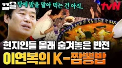 Are local customers disappointed with Lee Yeon-bok's spicy seafood rice soup?! The twist hidden i...