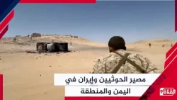 The Fate of the Houthis and Iran in Yemen and the Region