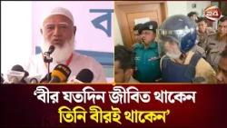 তাকে অপমান করার জন্য মাথায় হেলমেট পড়ানো হয়েছে: জামায়াত আমির।Akhtaruzzaman। JamaatAmir। Channel24