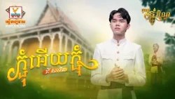 ភ្ជុំអើយភ្ជុំ | គី សាវីន | Lip-Sync Version | អបអរពិធីបុណ្យកាន់បិណ្ឌ និងបុណ្យភ្ជុំបិណ្ឌ | RHM
