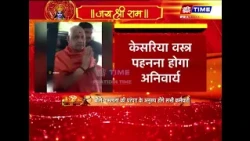 रामलला की परंपरा के अनुरूप पहनने होंगे ड्रेस