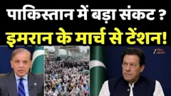Imran Khan vs Shehbaz Sharif : 4 अक्टूबर के मार्च से पहले पाकिस्तान में हड़कंप!