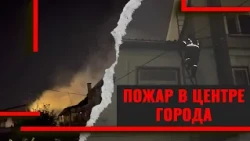 Пожар в центре города