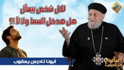For Everyone Wondering if They Will Get Into Heaven ❓❗️ Fr. Tadros Yacoub #AlHorreyaChannel