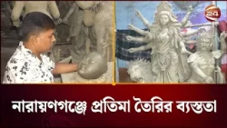 দুর্গোৎসব ঘিরে নারায়ণগঞ্জে মণ্ডপে মণ্ডপে প্রস্তুতি | Durga Puja Preparations | Channel 24