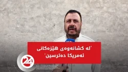 دانیشتووانی ئەنبار لە کشانەوەی هێزەکانی ئەمریکا نیگەرانن و دەڵێت دەکرێت داعش بەهێز ببێتەوە