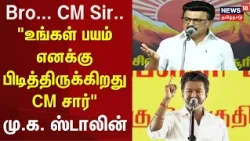 MK Stalin Full Speech | ” Bro.. CM Sir.. I like your speech CM Sir..”