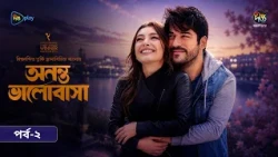 Ananta Bhalobasha l অনন্ত ভালোবাসান l EP 02 l Bangla Dubbed Series l Endless Love l Deepto TV