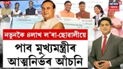 THE PRIME SHOW | Assam youth self employment| নতুনকৈ ৪লাখ ল’ৰা-ছোৱালীয়ে পাব CMৰ আত্মনিৰ্ভৰ আঁচনি