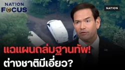 อังกฤษสกัดแผนก่อการร้ายฐานทัพอากาศ สหรัฐฯ  ลั่นมีมือมืดต่างชาติเบื้องหลัง?