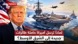 حاملة طائرات جديدة إلى الشرق الأوسط.. هل تقترب ضربة أميركية جديدة على إيران؟
