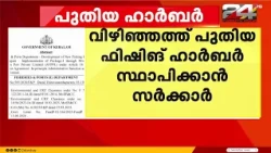തിരുവനന്തപുരം വിഴിഞ്ഞത്ത് പുതിയ ഫിഷിംഗ് ഹാർബർ നിർമിക്കാൻ സംസ്ഥാന സർക്കാർ