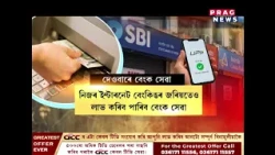 দেওবাৰেও খোলা থাকিল ৰাজহুৱা খণ্ডৰ বেংকসমূহ