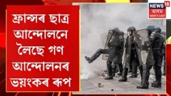 France student movement 2026 | ফ্ৰান্সৰ ছাত্ৰ আন্দোলনে লৈছে গণ আন্দোলনৰ ভয়ংকৰ ৰূপ