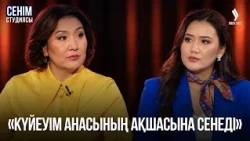 Зейнеткер балаларына қаржылай көмектесуге міндетті ме? | Сенім студиясы 01.10.2026