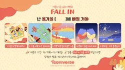 Fall in Tooniverse 가을 시즌 ID 공개 | 투니버스 가을 시즌 QR 이벤트