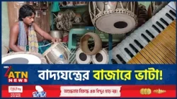 নেত্রকোণায় বাদ্যযন্ত্রের বাজারে ভাটা, দুশ্চিন্তায় কারিগররা | Musical Instruments | ATN News