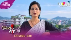 Alaka Ragini - অলকা ৰাগিনী | 29th Spt 2026 | Ep No 230