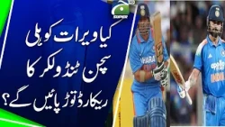 Will Virat Kohli be able to break Sachin Tendulkar's record ? | Geo Super Digital