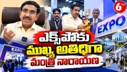 ఎక్స్‌పోకు ముఖ్య అతిథిగా మంత్రి నారాయణ | Minister Narayana Attends Expo | AP News | 6TV
