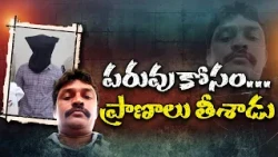 రాత్రి ఫుల్లుగా తాగాడు.. ఉదయం లేవలేదు! గుడి గచ్చుపై కనిపించిన దృశ్యమేంటి..? || Neralu Ghoralu