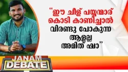 "ഈ ചീള് പയ്യന്മാര് കൊടി കാണിച്ചാൽ വിരണ്ടു പോകുന്ന ആളല്ല അമിത് അനിൽ ചന്ദ്ര ഷാ!!" | S NANDHU