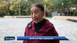 «Қариясы бар үйдің – қазынасы бар»