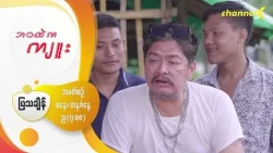 "ဘဝထဲကကျူး" - Character Introduction -  “ကောင်းလူ”အဖြစ် “နိုင်လူ”