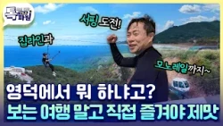 영덕, 먹으러만 왔다면 아직 하수! 액티비티도 즐기면 완~전 고수👌