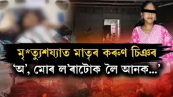 ৪ বছৰীয়া পুত্ৰক চাবলৈ হাহাকাৰ মাতৃৰ : JMCHত ছটফটাই ছটফটাই গ'লগৈ ডিম্পী