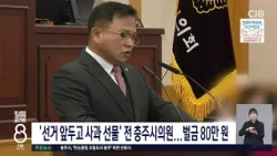'선거 압두고 사과 선물' 전 충주시의원... 벌금 80만원