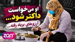 از مکتب تا کارگاه گیاه‌درمانی؛ روایت آرزوهای بربادرفته دختران