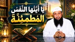 129 يَا أَيَّتُهَا النَّفْسُ الْمُطْمَئِنَّة