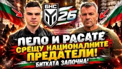 Пело и Расате: Вън националните предатели! Битката започна! Гласувай с номер 26
