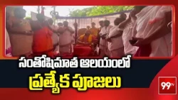 దిల్‌సుఖ్‌నగర్ సంతోషిమాత ఆలయంలో ప్రత్యేక పూజలు | Special Pooja At Dilsukhnagar Santoshimatha Temple