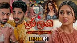 Prema Dadayama (ප්‍රේම දඩයම) නව ආගමනය | Episode 09 | 30th September 2026 | Sirasa TV