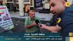 البغدادية والناس "منطقة الصدرية - بغداد" | 29-9-2026