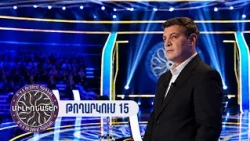 Ո՞վ է ուզում դառնալ միլիոնատեր. թողարկում 15