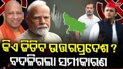 UP Assembly Election 2027: Yogi vs Akhilesh Debate & SP-Congress Seat Sharing Rift | Odia News