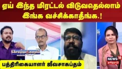 Sollathigaram | "I don't know why the gentleman is panicking... Seriously, at least let them speak!"