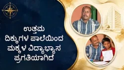 ಉತ್ತಮ ದಿಕ್ಕುಗಳ ಪಾಲೆಯಿಂದ ಮಕ್ಕಳ ವಿದ್ಯಾಭ್ಯಾಸ ಪ್ರಗತಿಯಾಗಿದೆ | Children's academic progress has improved