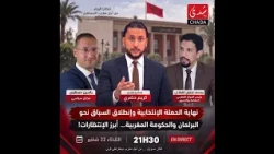 نهاية الحملة الإنتخابية وإنطلاق السباق نحوالبرلمان والحكومة المغربية… أبرز الإنتظارات!