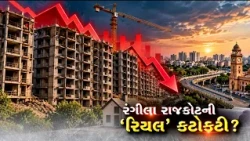 રંગીલા રાજકોટની ‘રિયલ’ કટોકટી? આભને આંબતા પ્રોપર્ટીના ભાવ, ખરીદદારોનો અભાવ