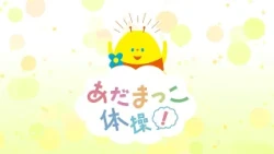 あだまっこ体操！　2026年9月13日放送分