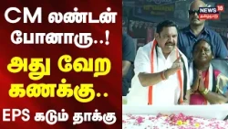 EPS Speech | CM went to London..! That's a different story.. EPS attacks fiercely.!