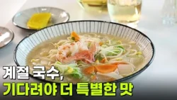 [면생면사] 기다려야 더 특별한 맛, 계절 국수 [생방송 굿모닝 대한민국] | KBS 261002 방송