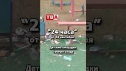 24 hours 24 09 2026 Children's playgrounds require maintenance
