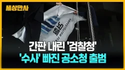 간판 내린 '검찰청'…'수사' 빠진 공소청 출범 [세상만사] #검찰청 #공소청출범 #검찰청폐지
